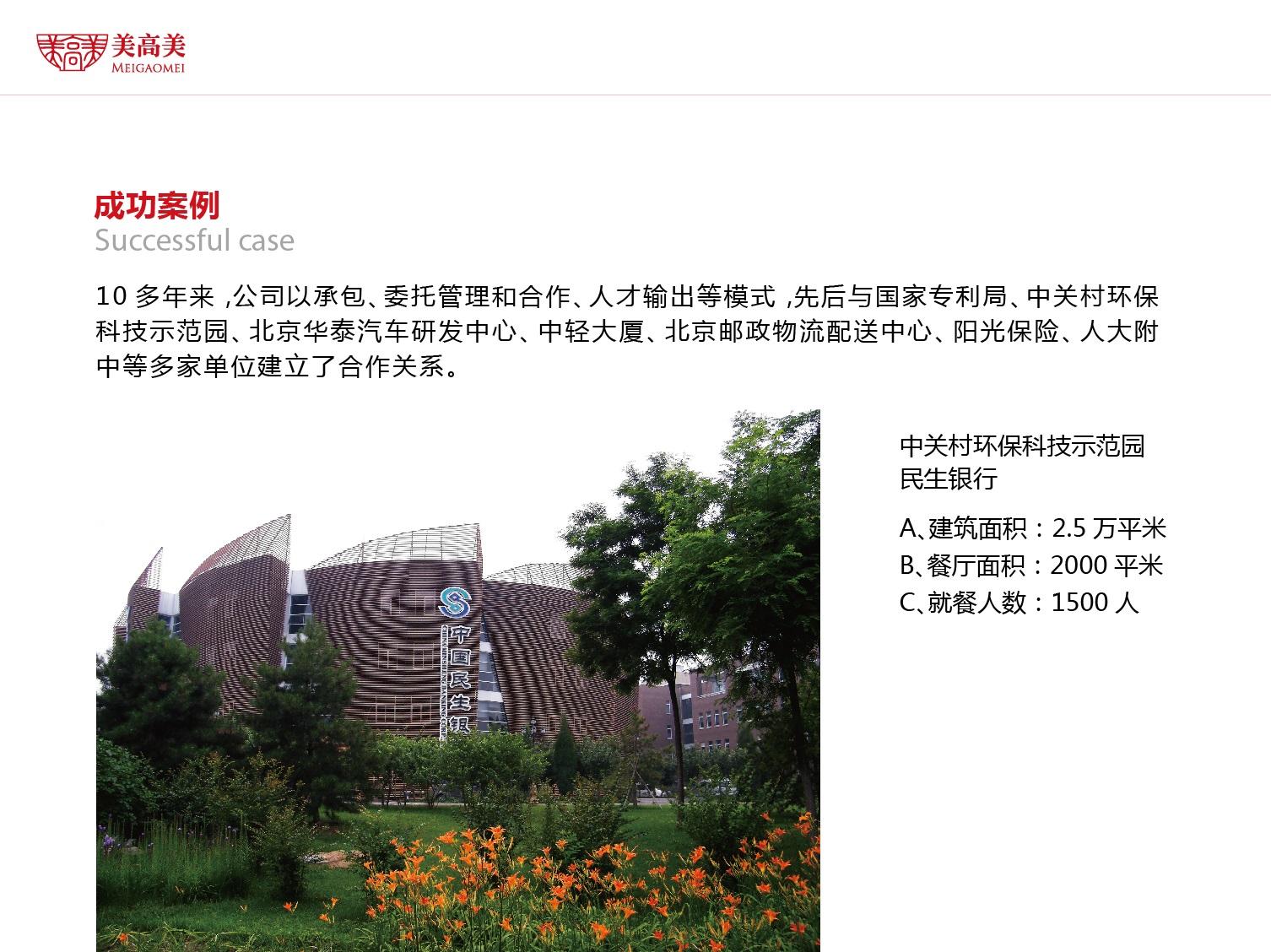 中關(guān)村環(huán)?？萍际痉秷@民生銀行